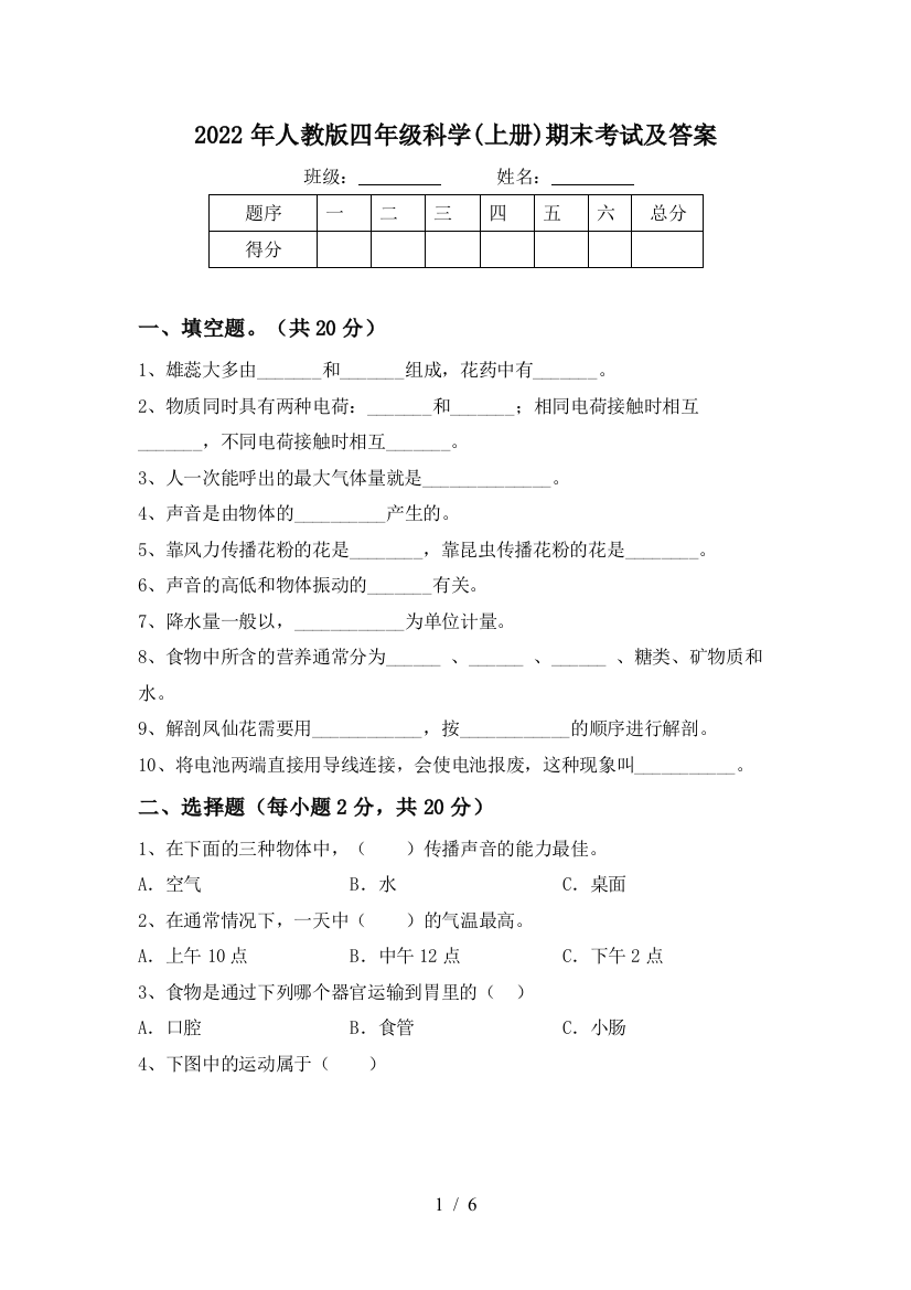 2022年人教版四年级科学(上册)期末考试及答案