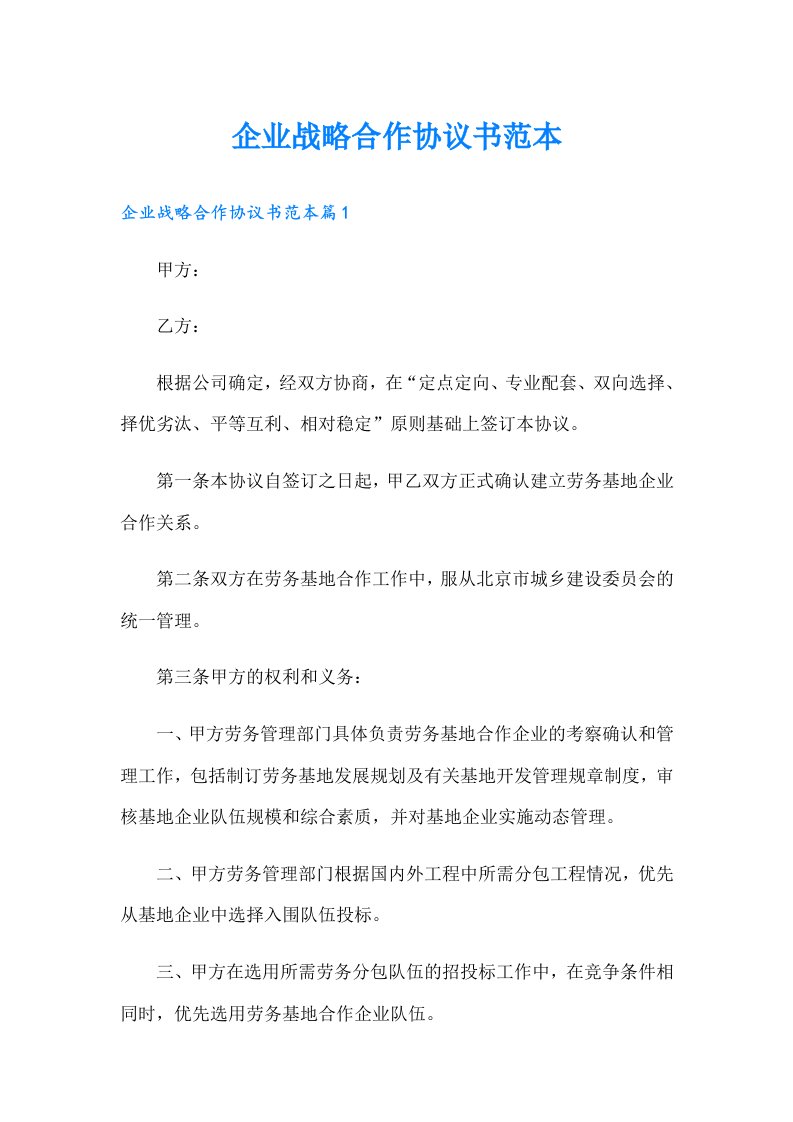 企业战略合作协议书范本