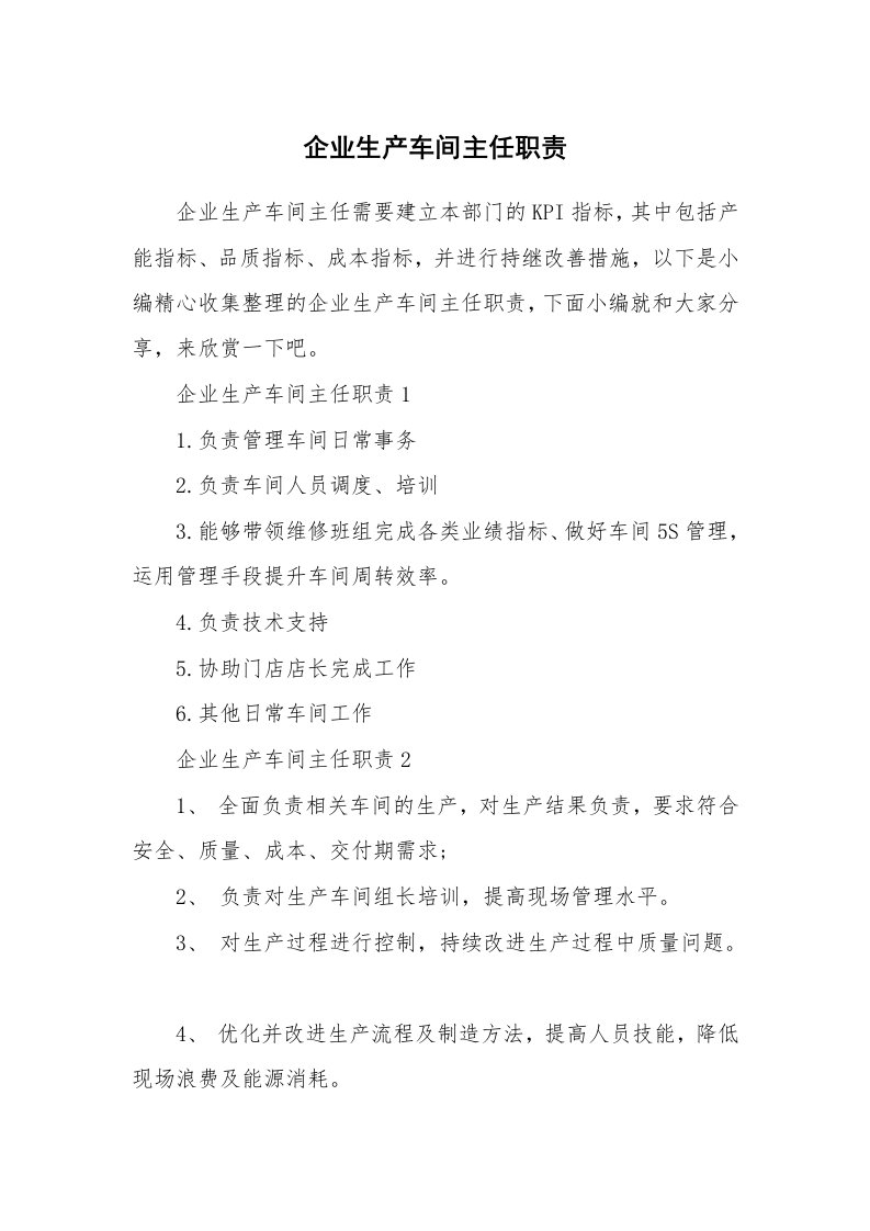 办公文秘_企业生产车间主任职责