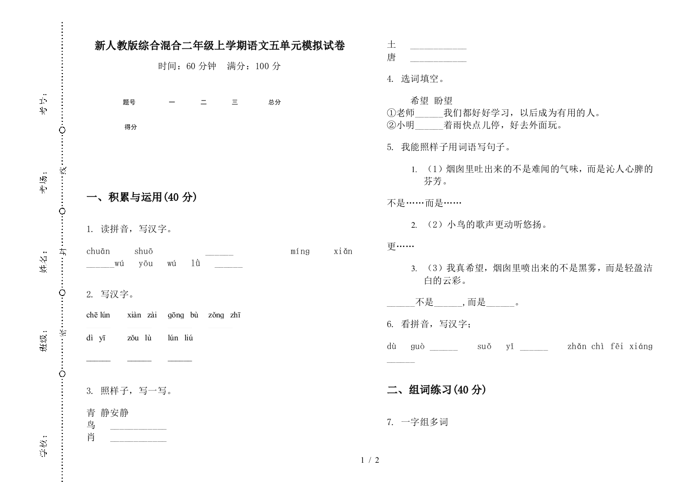 新人教版综合混合二年级上学期语文五单元模拟试卷