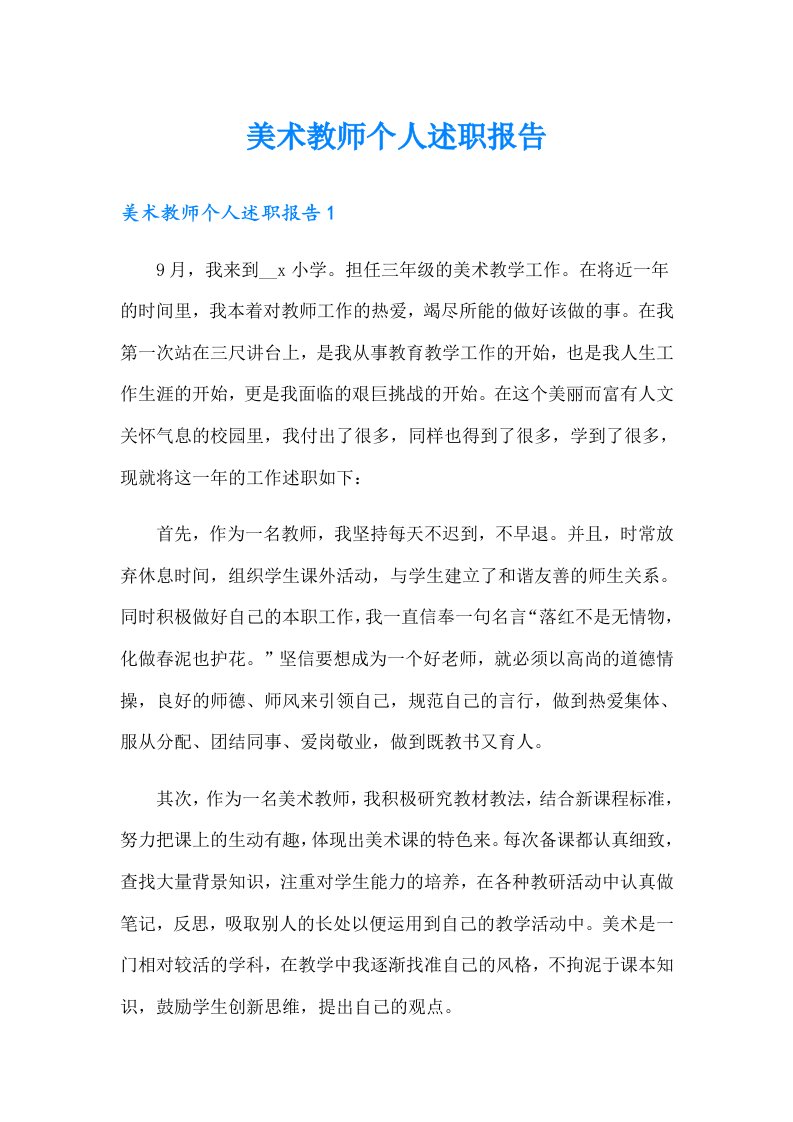 美术教师个人述职报告