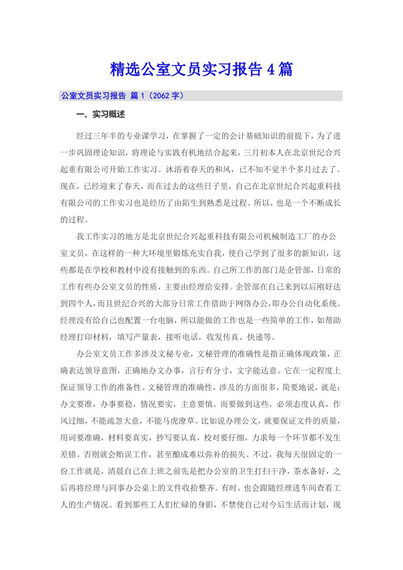 精选公室文员实习报告4篇