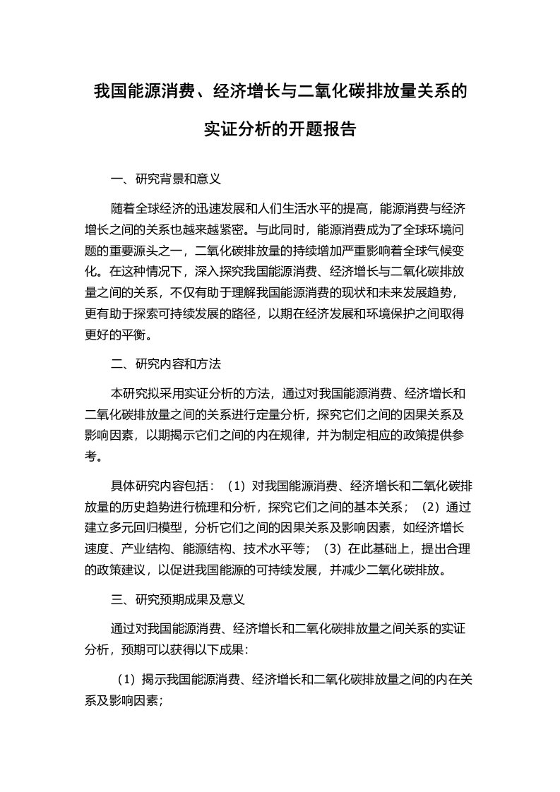 我国能源消费、经济增长与二氧化碳排放量关系的实证分析的开题报告