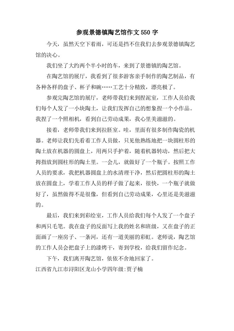 参观景德镇陶艺馆作文550字