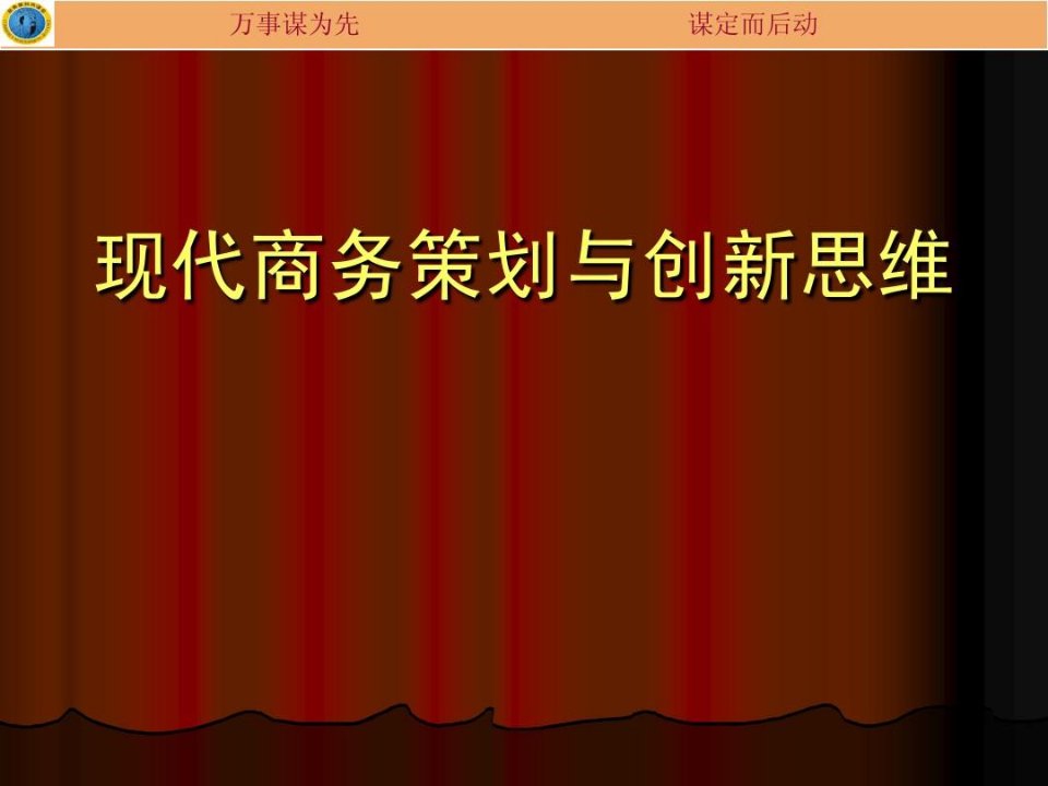 现代商务策划与创新思维