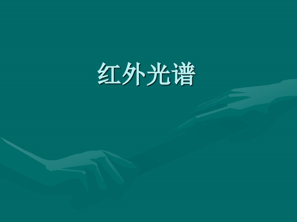 《化学红外光谱》PPT课件