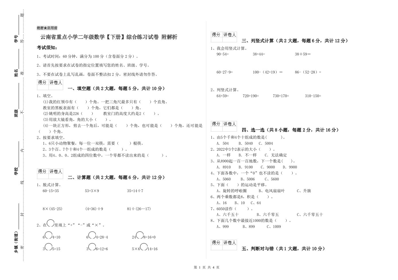 云南省重点小学二年级数学【下册】综合练习试卷