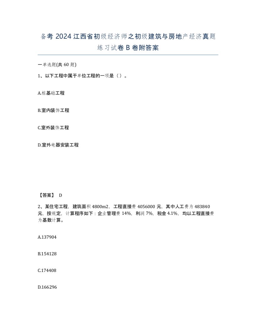 备考2024江西省初级经济师之初级建筑与房地产经济真题练习试卷B卷附答案