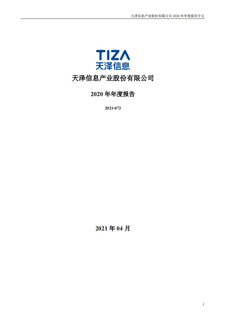 深交所-天泽信息：2020年年度报告-20210429