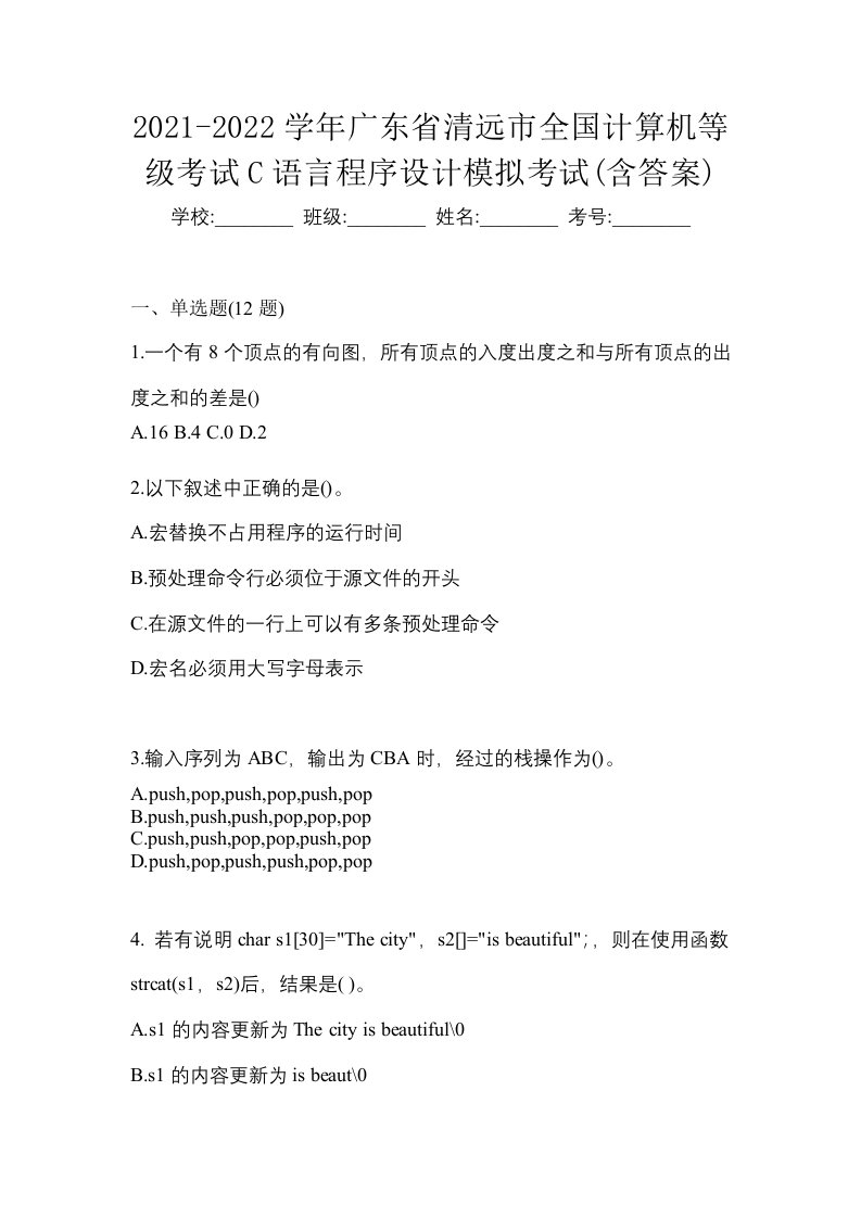 2021-2022学年广东省清远市全国计算机等级考试C语言程序设计模拟考试含答案