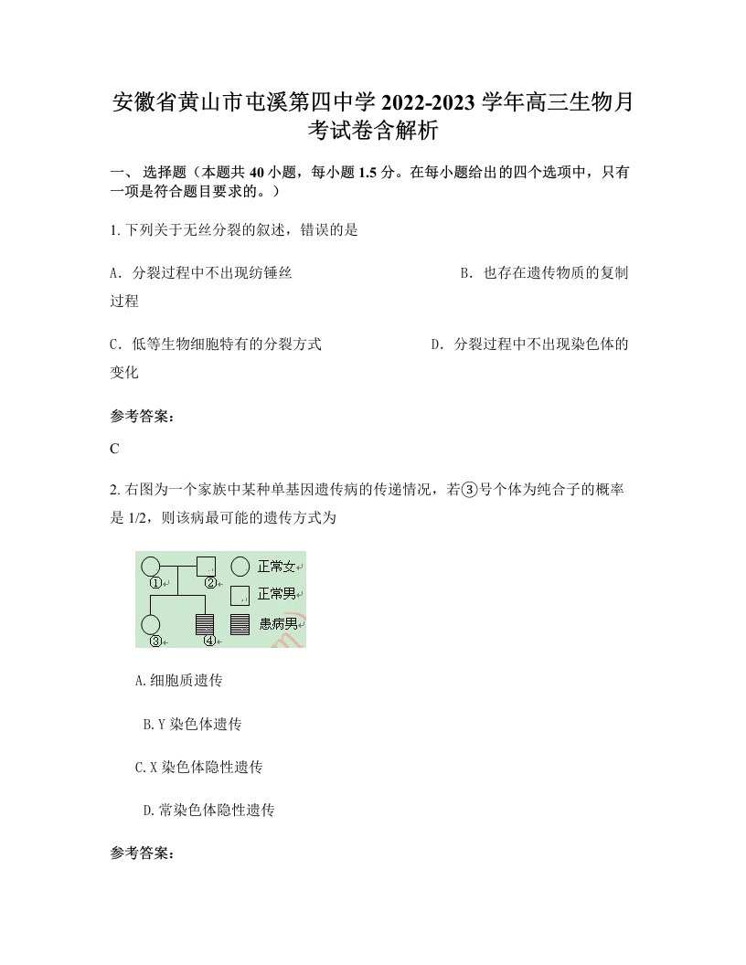 安徽省黄山市屯溪第四中学2022-2023学年高三生物月考试卷含解析