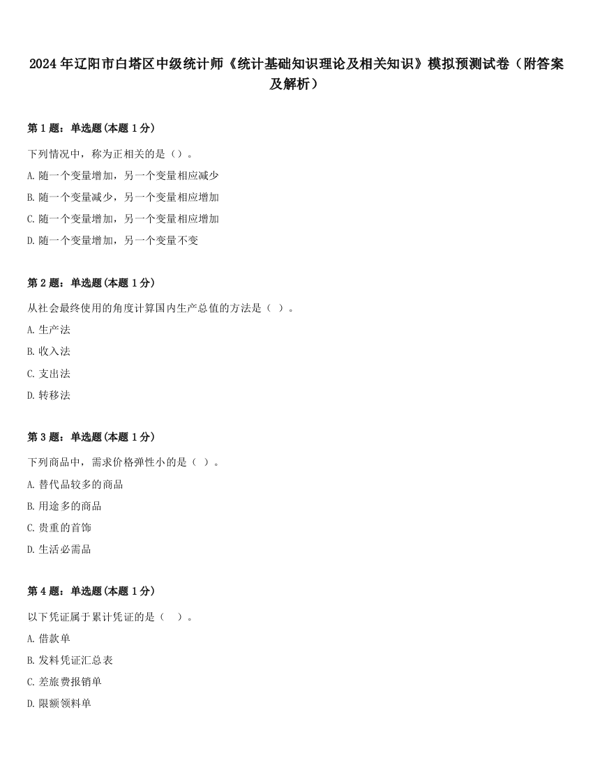 2024年辽阳市白塔区中级统计师《统计基础知识理论及相关知识》模拟预测试卷（附答案及解析）