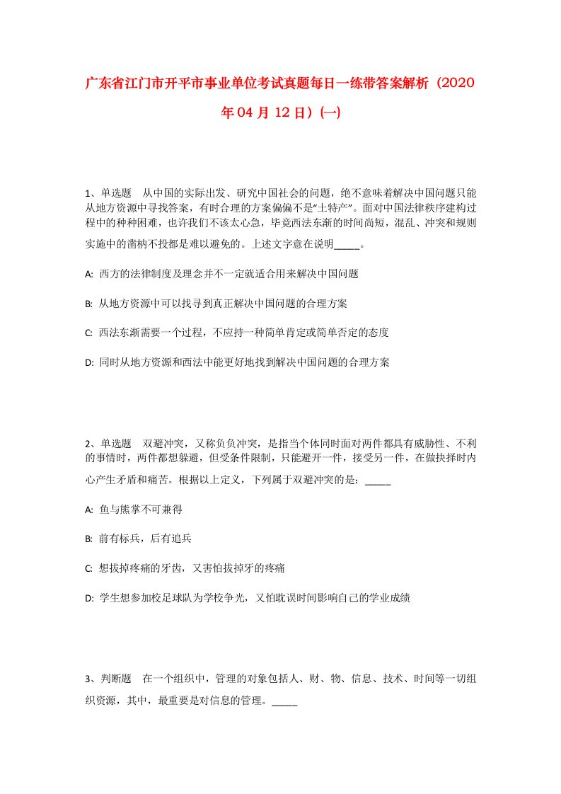 广东省江门市开平市事业单位考试真题每日一练带答案解析2020年04月12日一