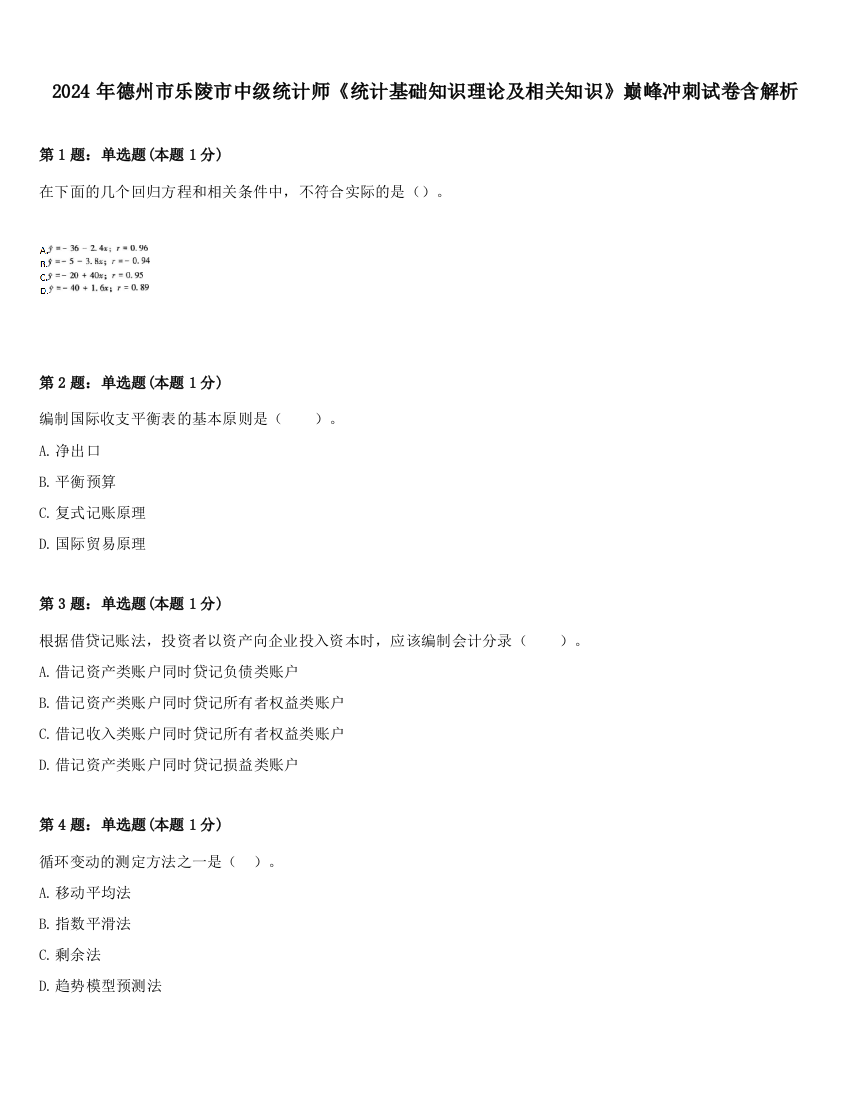 2024年德州市乐陵市中级统计师《统计基础知识理论及相关知识》巅峰冲刺试卷含解析