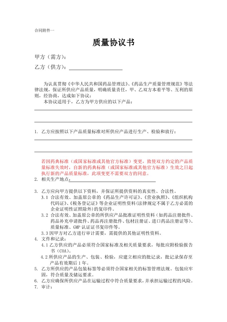 质量协议书标准模版