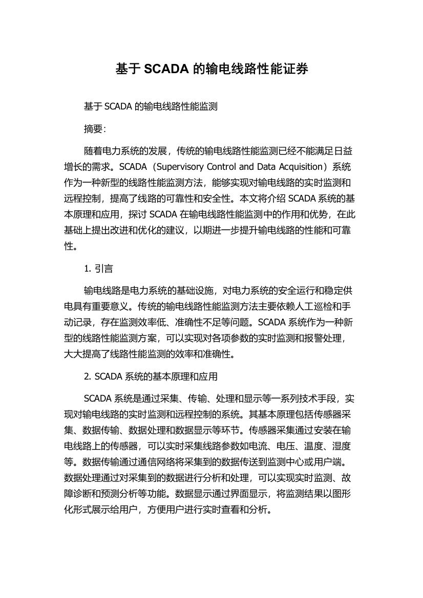 基于SCADA的输电线路性能证券