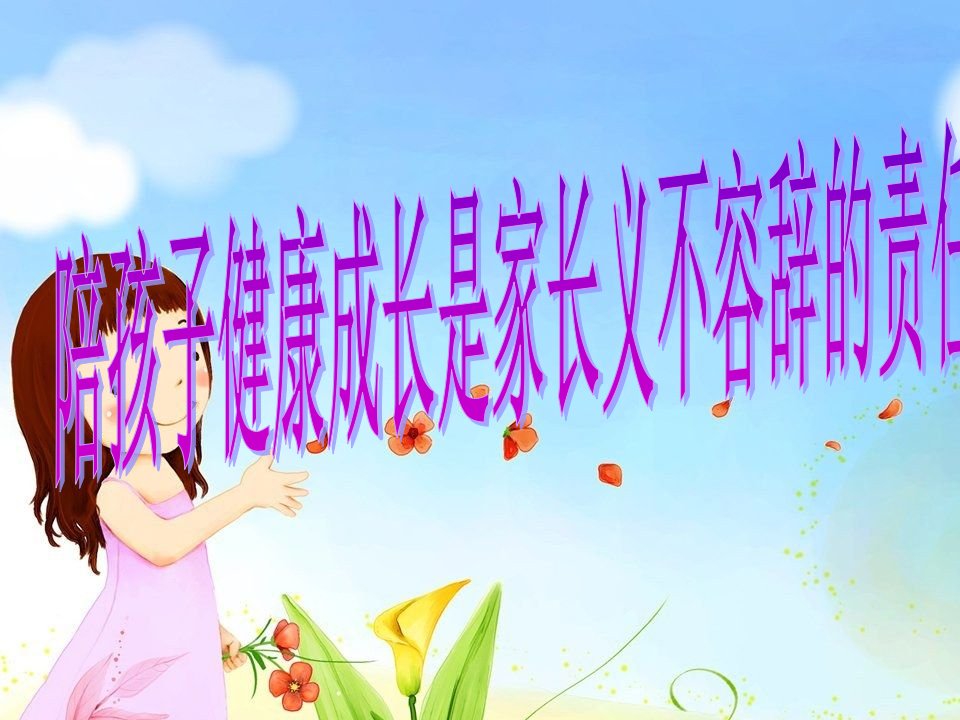 做个有智慧的家长_帮助孩子尽快适应小学一年级生活-课件（PPT精）