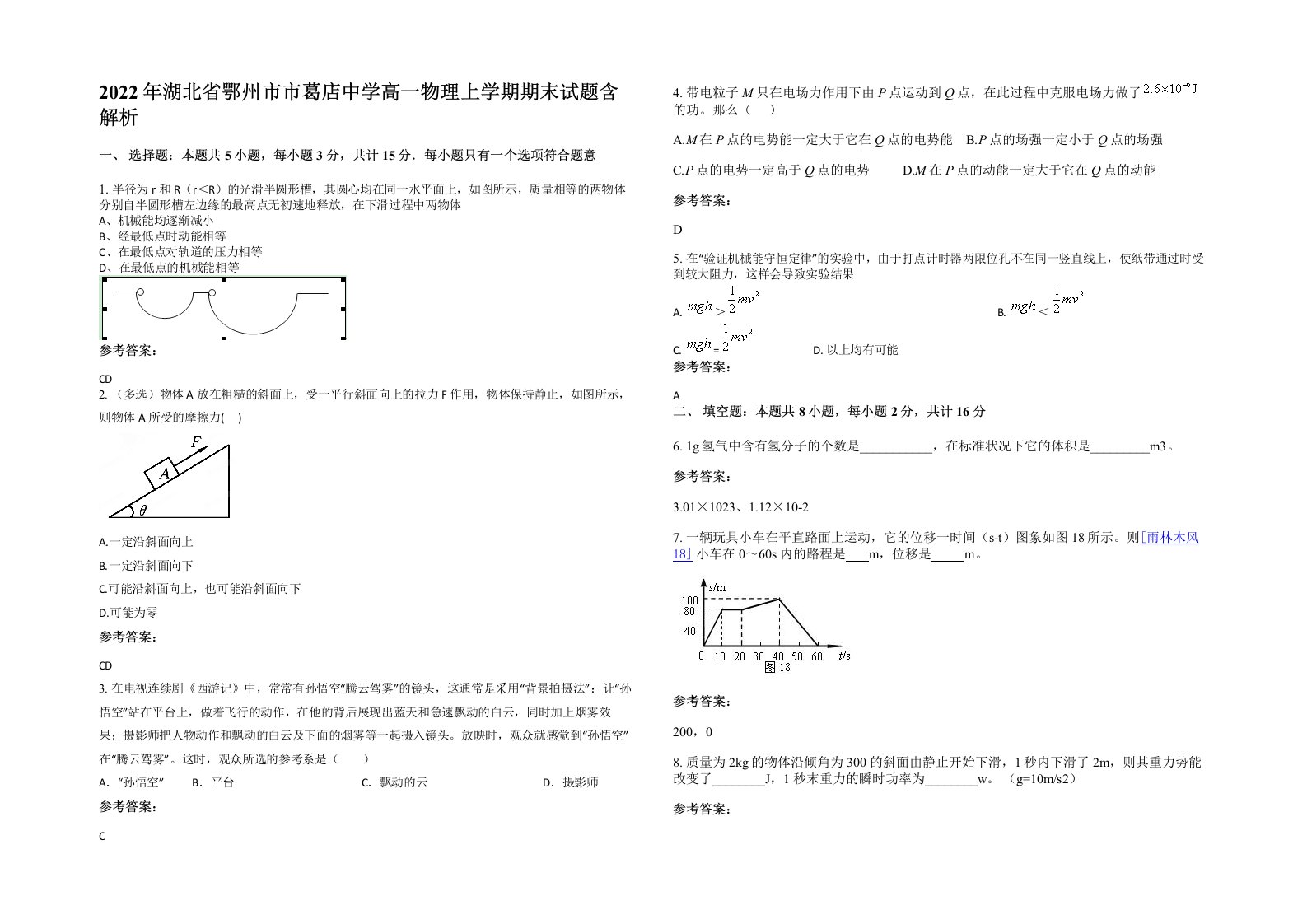 2022年湖北省鄂州市市葛店中学高一物理上学期期末试题含解析