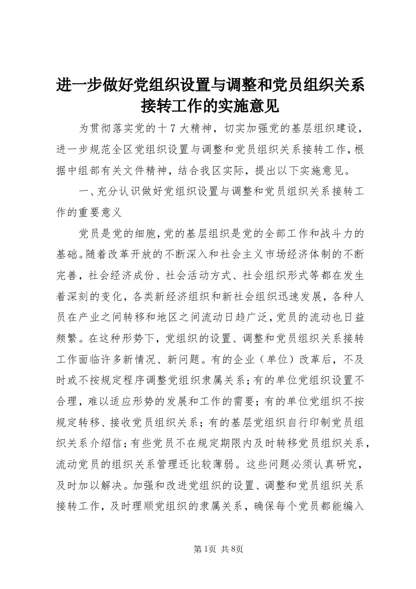 进一步做好党组织设置与调整和党员组织关系接转工作的实施意见