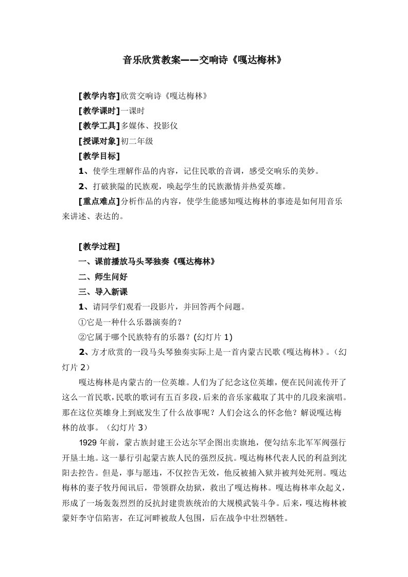 音乐欣赏教案——交响诗《嘎达梅林》