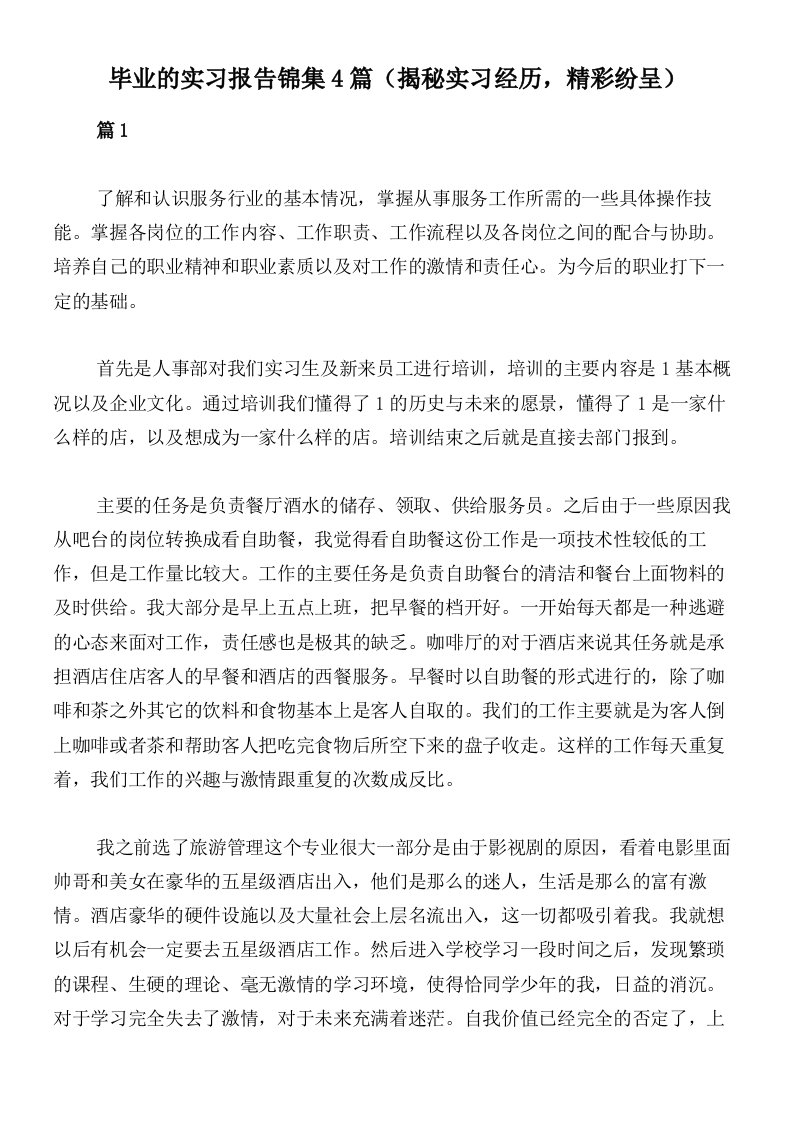 毕业的实习报告锦集4篇（揭秘实习经历，精彩纷呈）