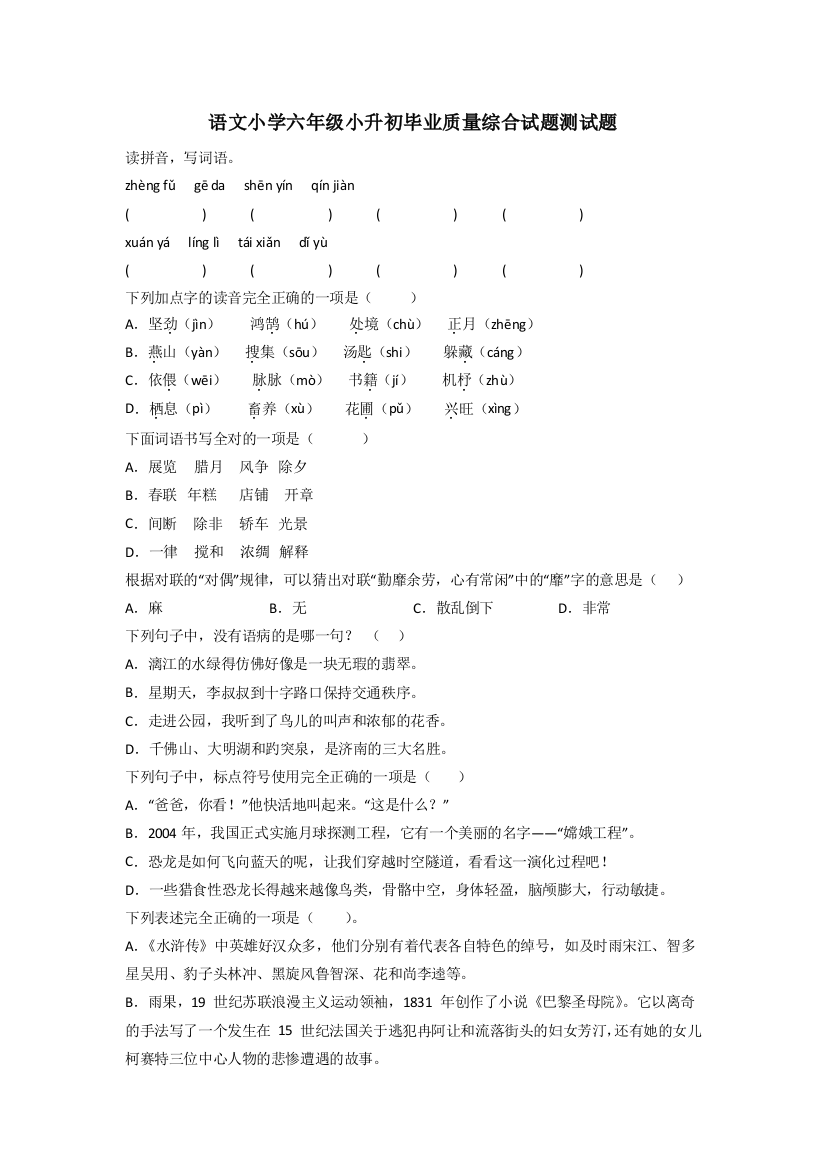 语文小学六年级小升初毕业质量综合试题测试题