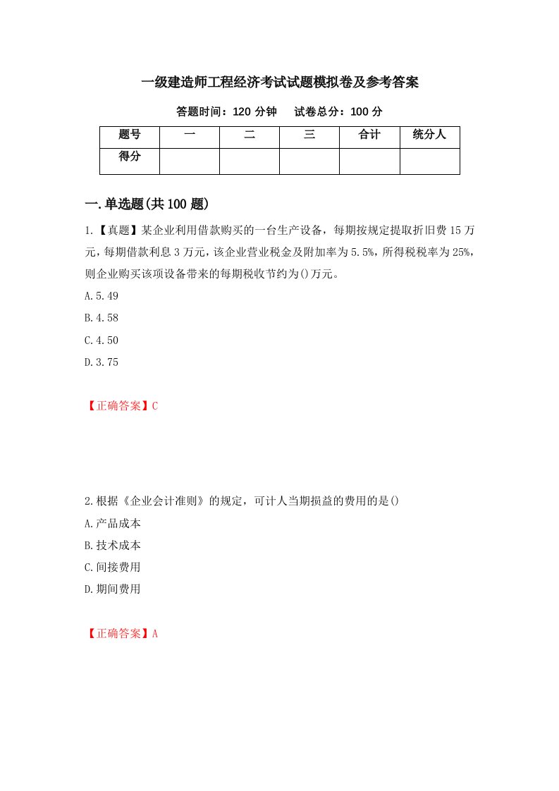 一级建造师工程经济考试试题模拟卷及参考答案第8次