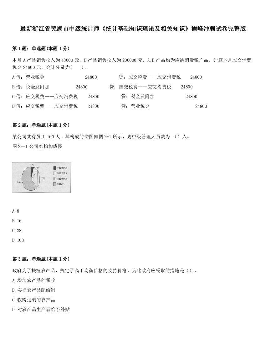 最新浙江省芜湖市中级统计师《统计基础知识理论及相关知识》巅峰冲刺试卷完整版