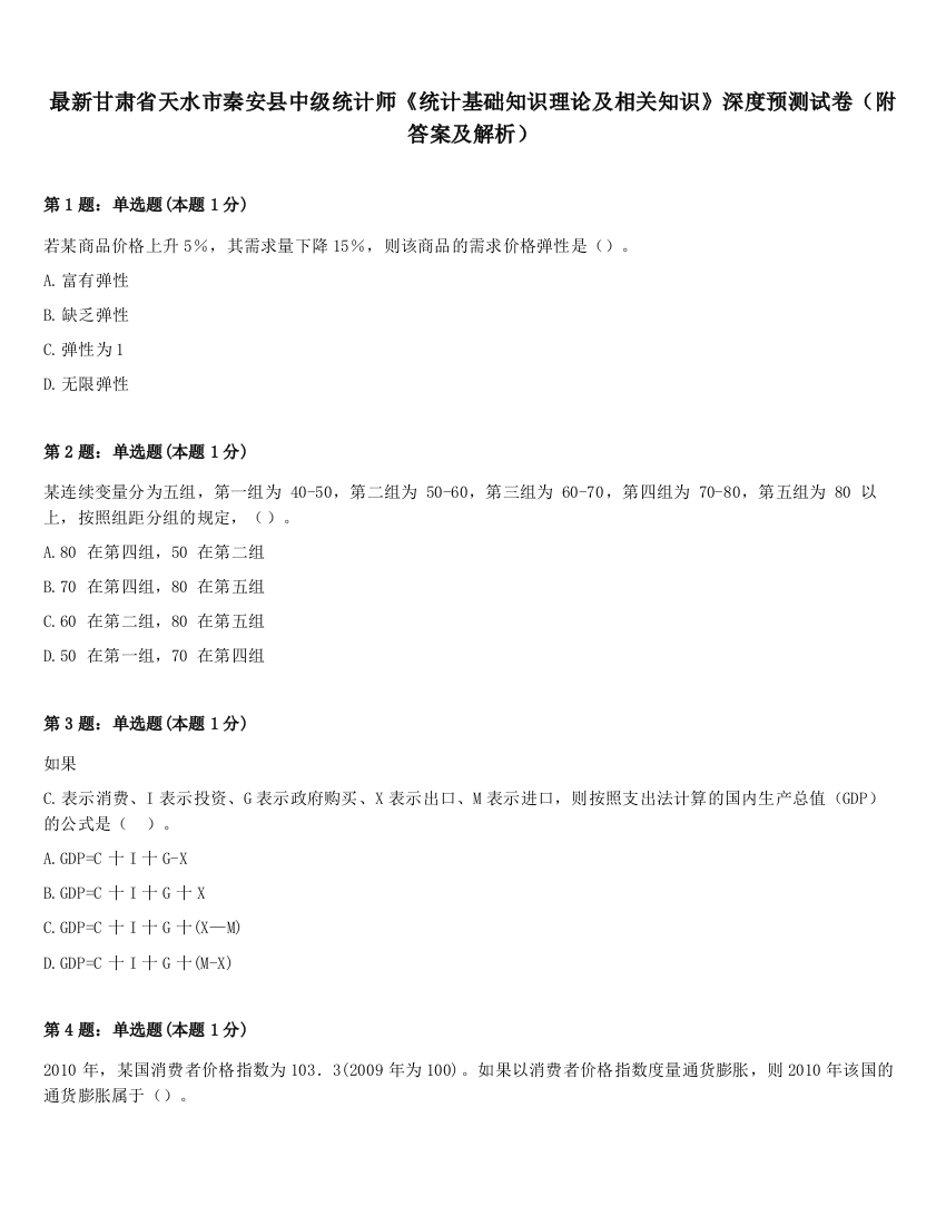 最新甘肃省天水市秦安县中级统计师《统计基础知识理论及相关知识》深度预测试卷（附答案及解析）