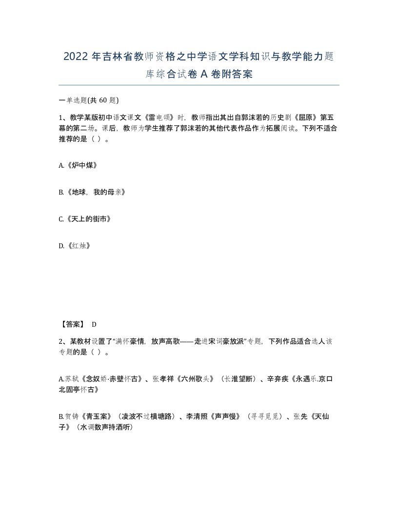 2022年吉林省教师资格之中学语文学科知识与教学能力题库综合试卷A卷附答案