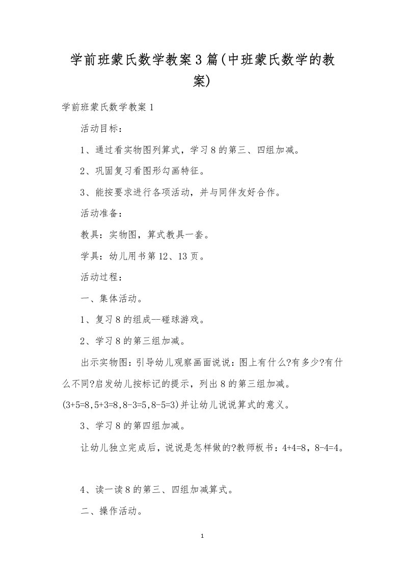 学前班蒙氏数学教案3篇(中班蒙氏数学的教案)