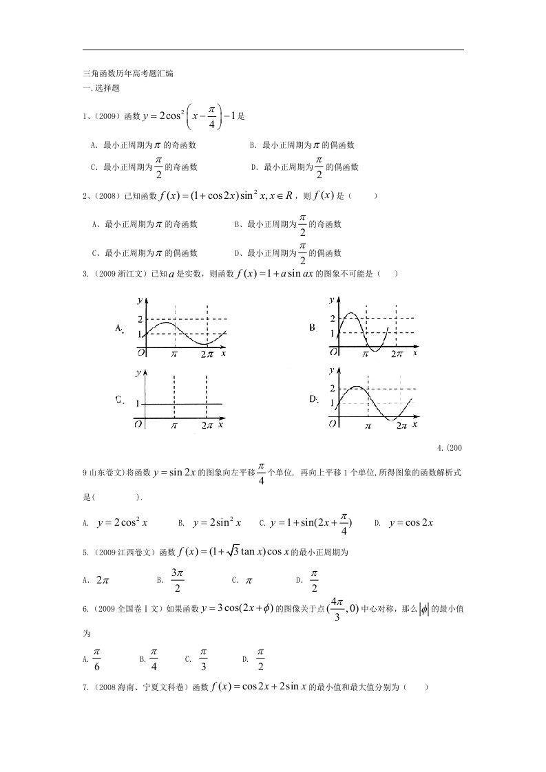 高中数学三角函数历年高考题汇编(附答案)