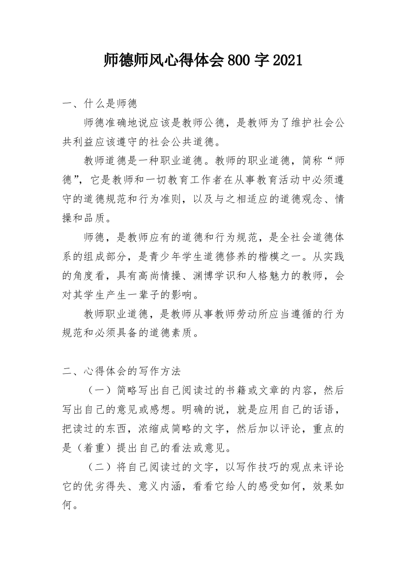 师德师风心得体会800字2021