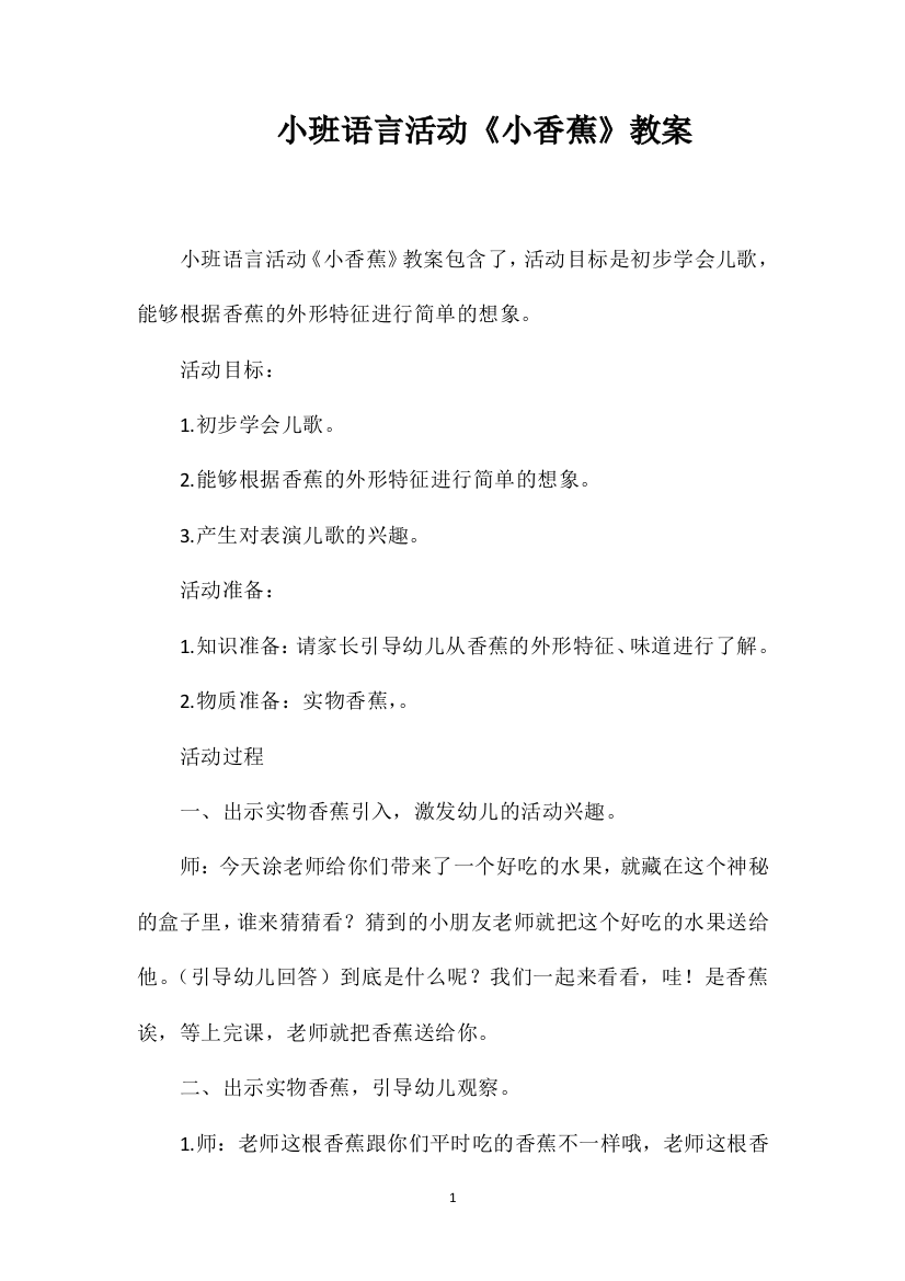 小班语言活动《小香蕉》教案