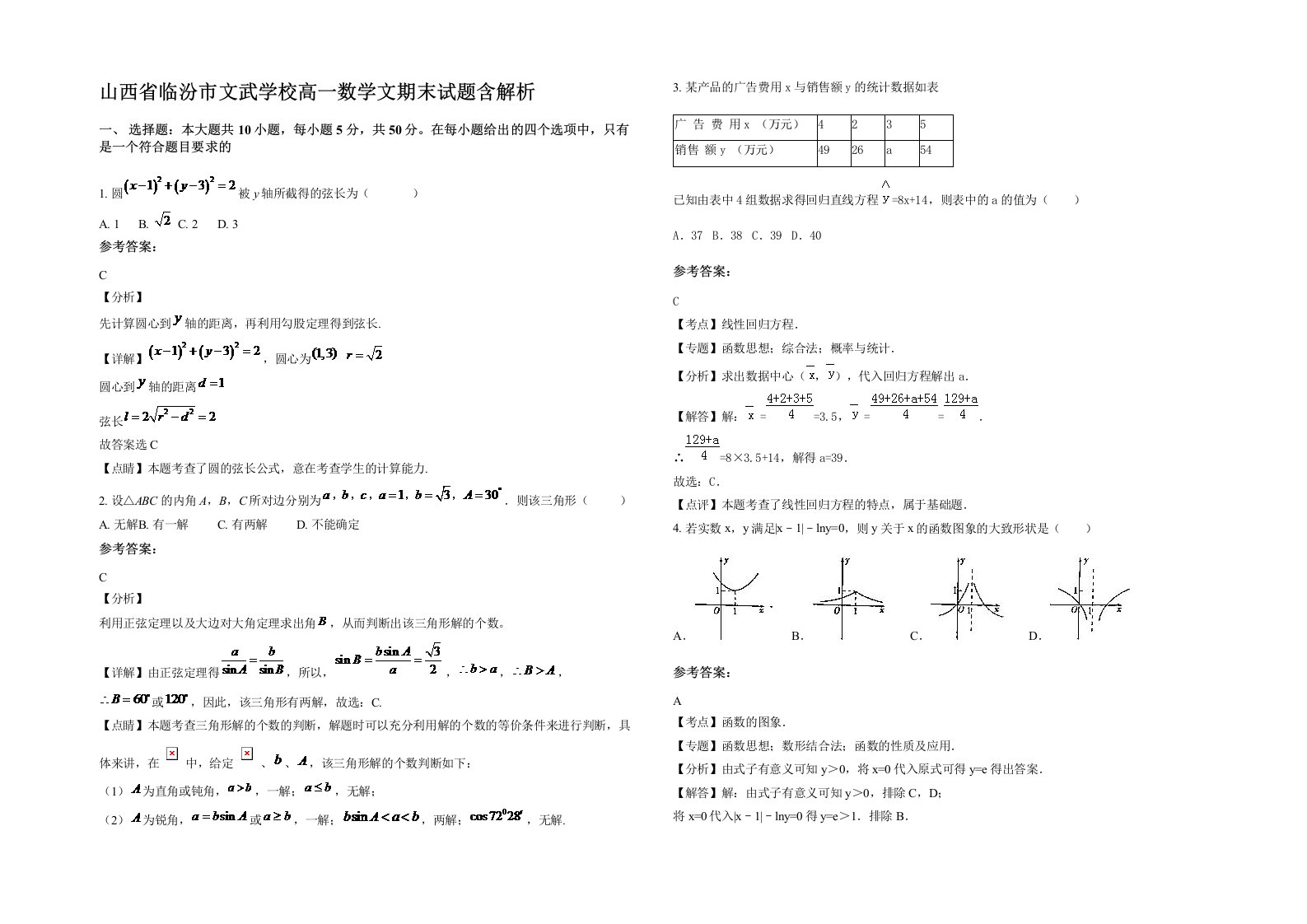 山西省临汾市文武学校高一数学文期末试题含解析