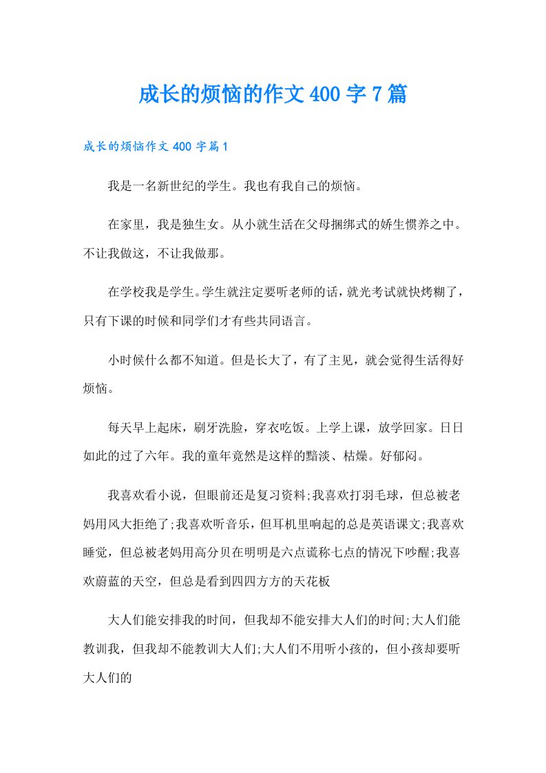 成长的烦恼的作文400字7篇