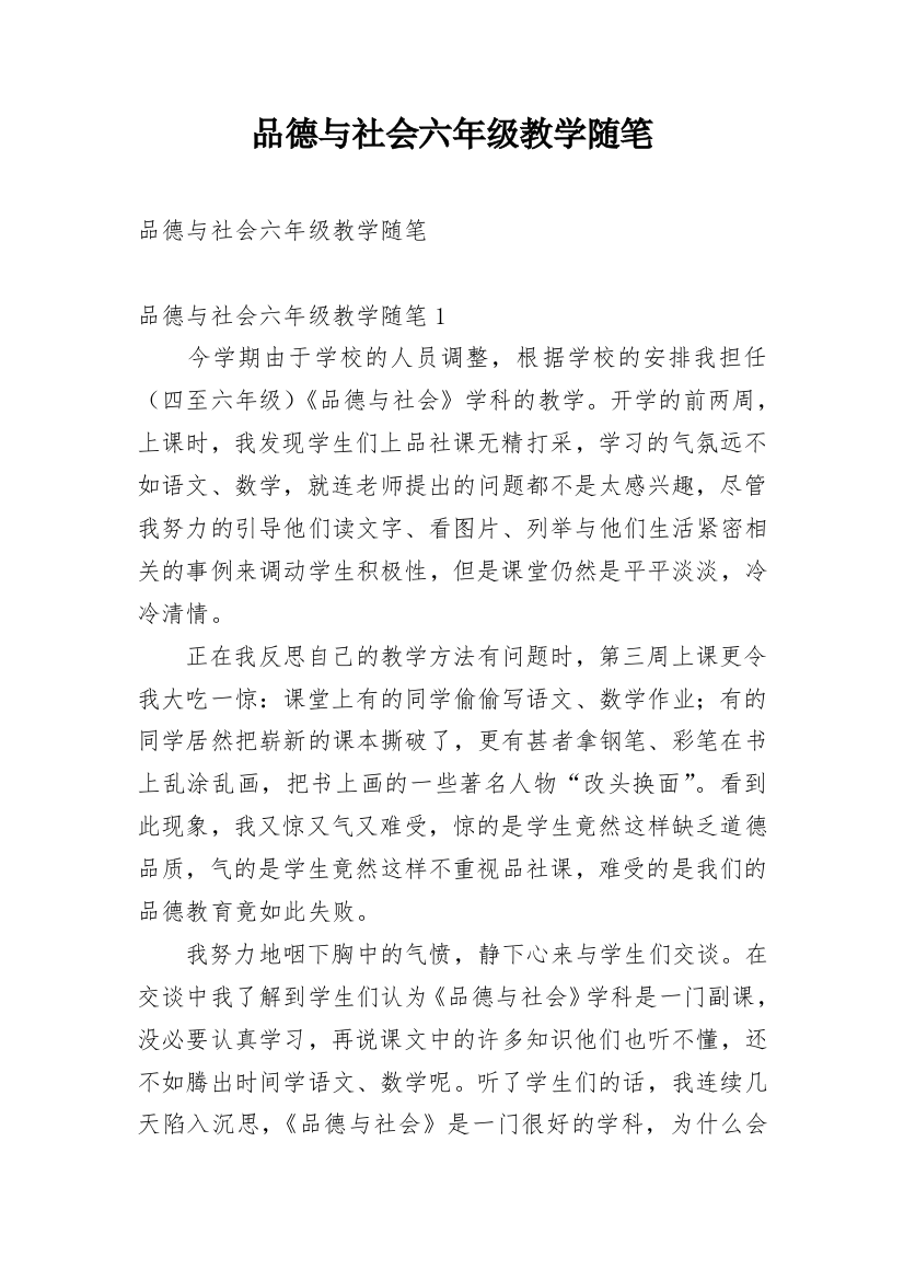 品德与社会六年级教学随笔