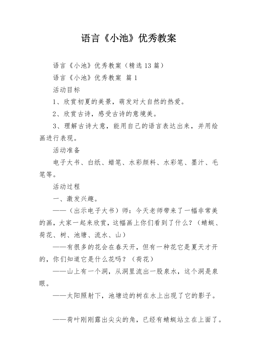 语言《小池》优秀教案