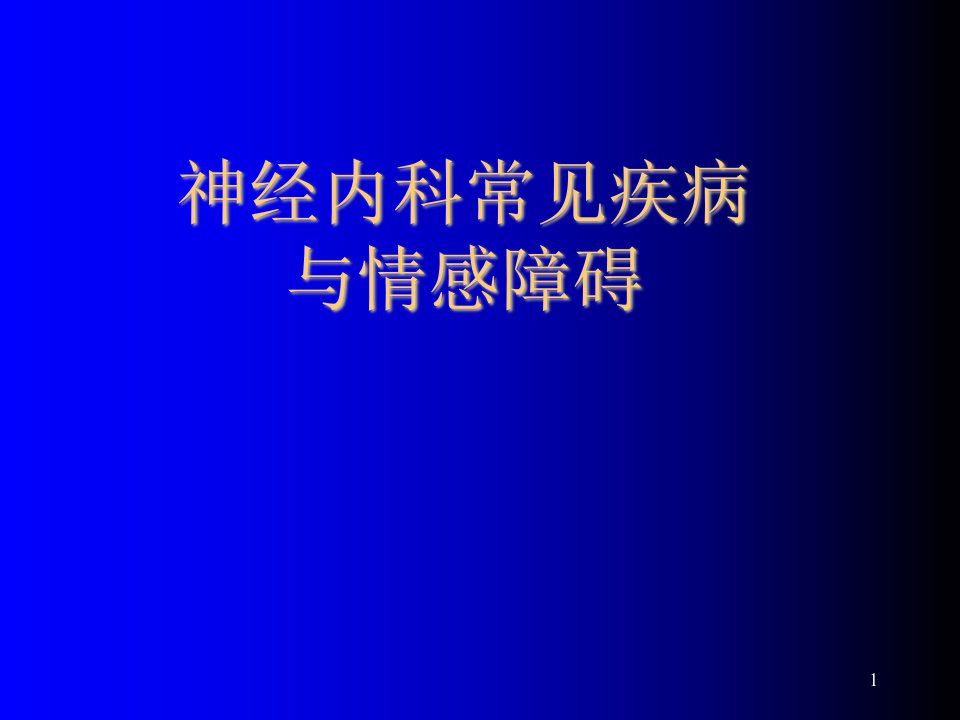 神经内科常见疾病与情感障碍ppt课件