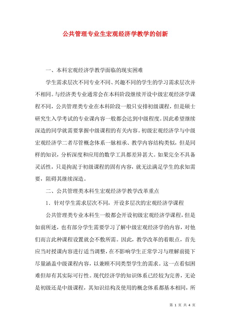 公共管理专业生宏观经济学教学的创新