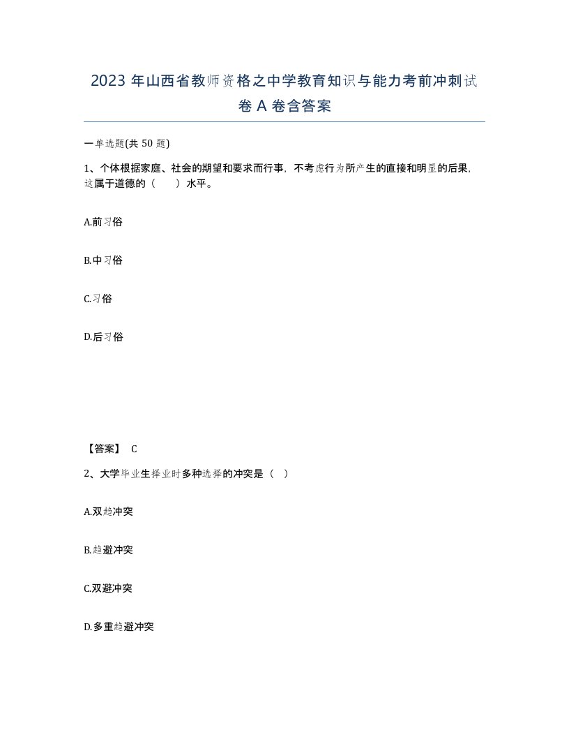 2023年山西省教师资格之中学教育知识与能力考前冲刺试卷A卷含答案