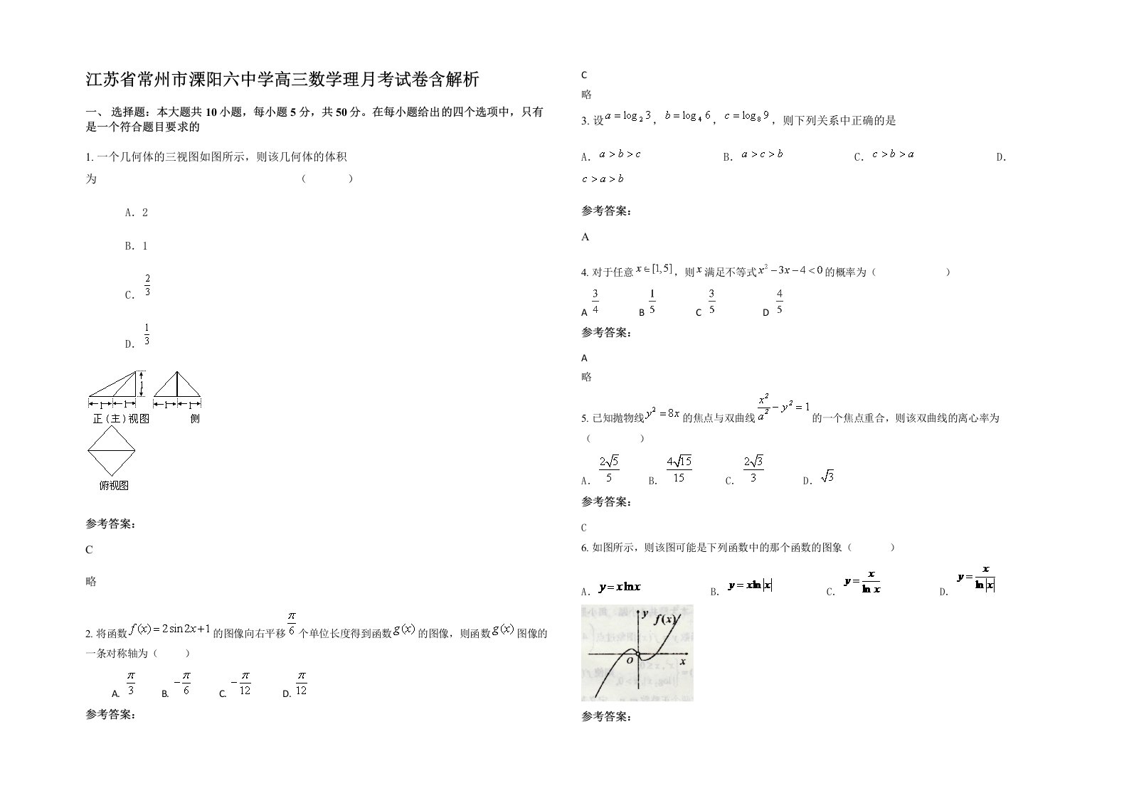 江苏省常州市溧阳六中学高三数学理月考试卷含解析