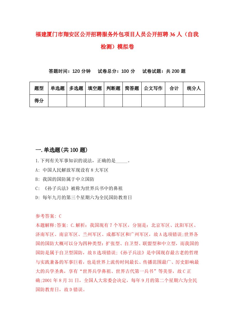 福建厦门市翔安区公开招聘服务外包项目人员公开招聘36人自我检测模拟卷第5版