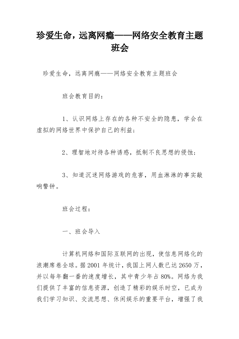 珍爱生命，远离网瘾——网络安全教育主题班会