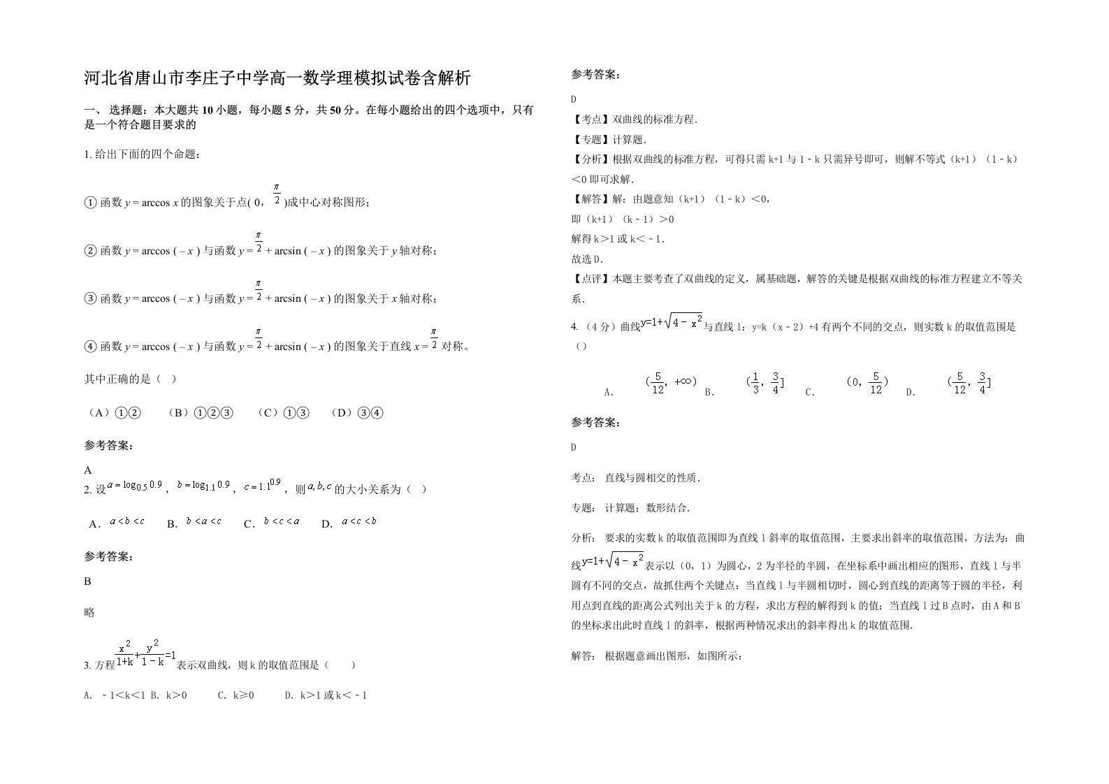 河北省唐山市李庄子中学高一数学理模拟试卷含解析