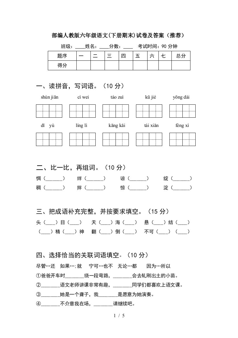 部编人教版六年级语文(下册期末)试卷及答案(推荐)