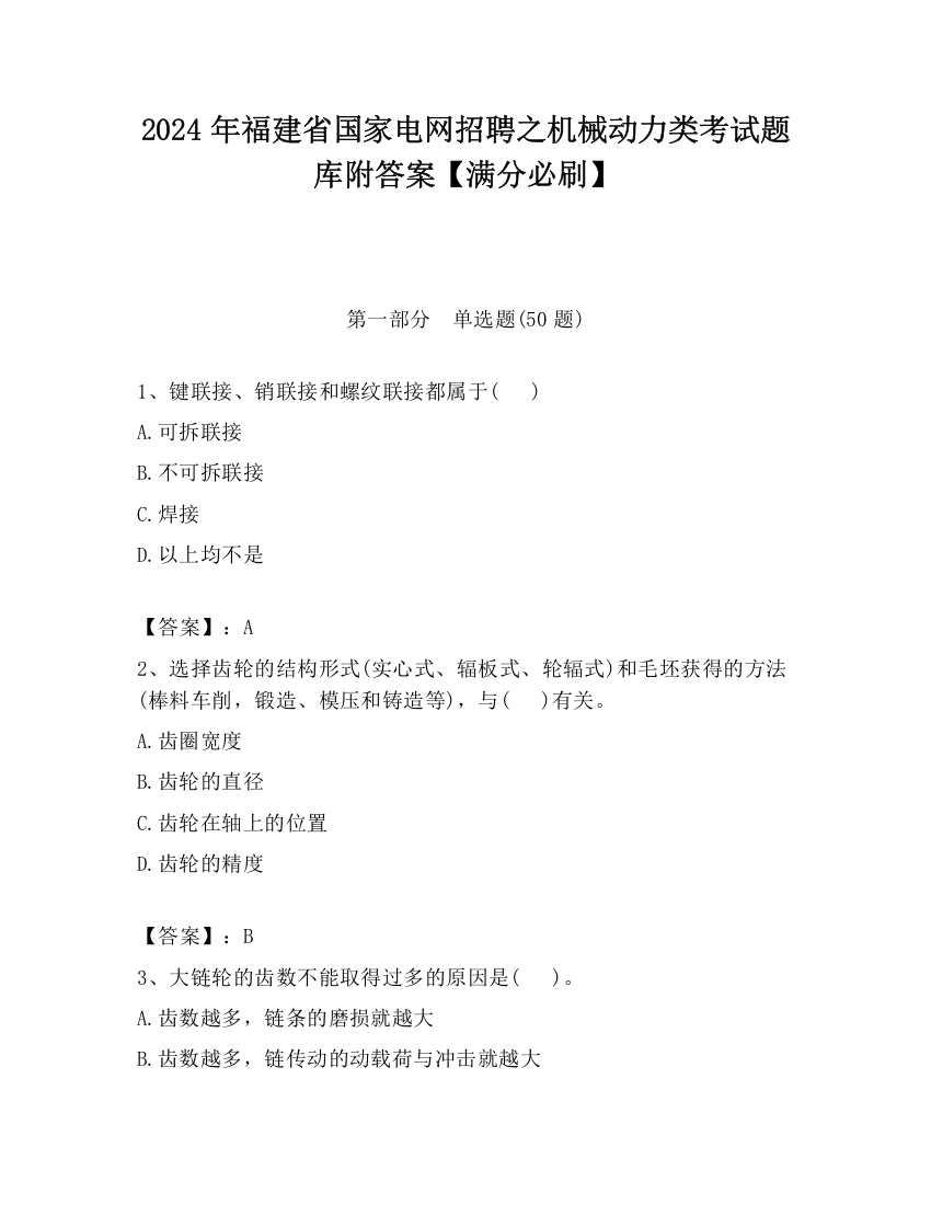 2024年福建省国家电网招聘之机械动力类考试题库附答案【满分必刷】