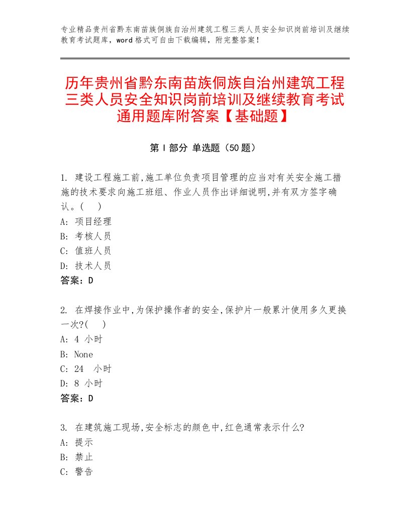 历年贵州省黔东南苗族侗族自治州建筑工程三类人员安全知识岗前培训及继续教育考试通用题库附答案【基础题】