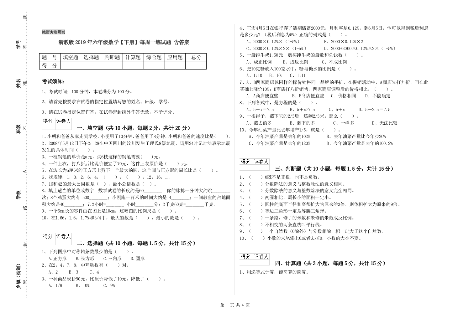 浙教版2019年六年级数学【下册】每周一练试题-含答案