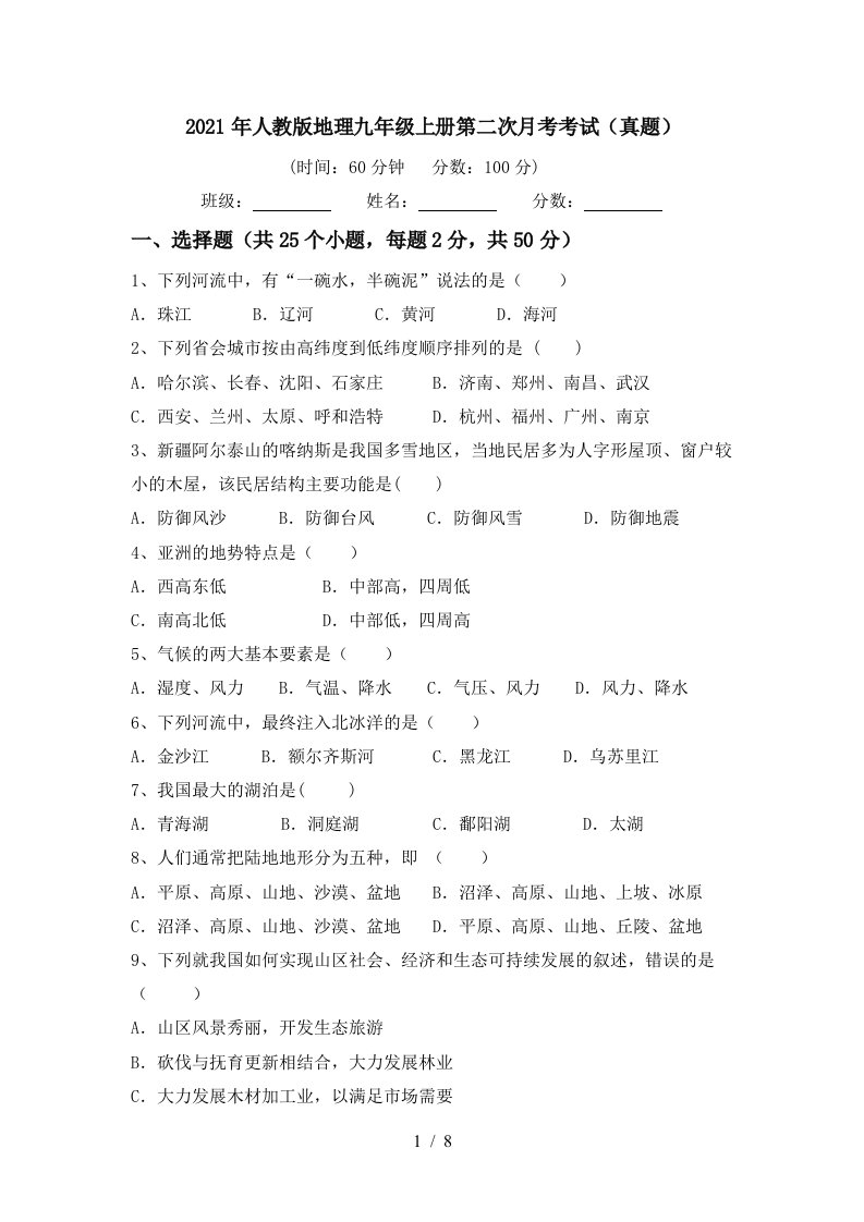 2021年人教版地理九年级上册第二次月考考试真题